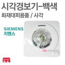 지멘스 시각경보기 사각 백색 화재감지기 SIC-WO