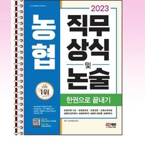 2023 채용대비 농협 직무상식 및 논술 한권으로 끝내기 - 스프링 제본선택, 본책1권 제본