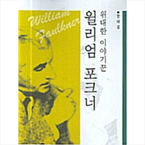 한국학술정보 위대한 이야기꾼 윌리엄 포크너 +미니수첩제공, 한혜경