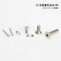 스텐 접시머리 볼트 사라 볼트 렌치/십자(6mm ~ 60mm) M3 M4 M5 M6 M8 M10 M12, 2.십자, 45mm