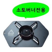 국산 바람막이 버너 소토레귤레이터 ST310 전용 스텐레스 원형 링가드 윈드브레이크, 스텐레스 바람막이 : 5개