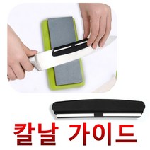 양면 숫돌연마가이드 칼갈기 괴물 칼칼이 칼날가이드, 숫돌칼날가이드