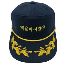 배움터지킴이 모자 겨울 월계수 금장 동계 용 스쿨 폴리스 학교 보안관 손자수 가능 배움터 지킴이 일심