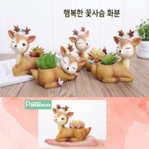 루고 행복한 꽃사슴 화분 시리즈 반려식물 다육이 전용 화분, 나비야안녕