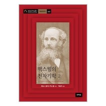 맥스웰의 전자기학 2 / 아카넷책 할인도서 //최신간 //, -