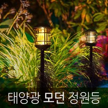 태양광 모던 정원등 무드등 야외 조명 태양열, 흰빛