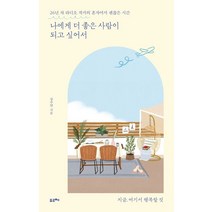 나에게 더 좋은 사람이 되고 싶어서:26년 차 라디오 작가의 혼자여서 괜찮은 시간, 포르체, 9791191393095, 장주연 저