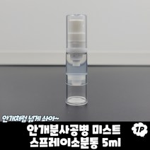 안개분사공병 미스트 스프레이 소분통 5ml, 안개분사공병미스트스프레이소분통5ml