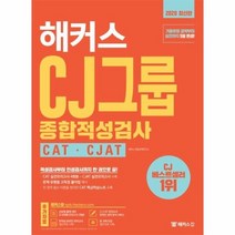 해커스CJ그룹 종합적성검사 CAT CJAT 2020최신판, 상품명
