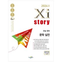 [수경출판사] 자이스토리 수능 국어 문학 실전(2023)(2024 수능대비) 수능기출문제은행