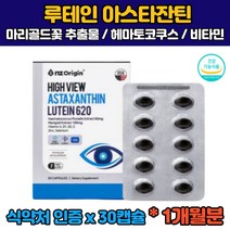 (식약처인증) 초임계 뉴테인 루테인 누테인 루테인 아스타잔틴 황반 마리골드 메리골드 꽃 아연 빌베리 비베리 눈 노화 건조 침침 피로 직장인 수험생 고시생 대학생 눈관리
