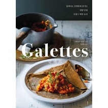 갈레트(Galettes):집에서도 간편하게 즐기는 영양 만점 프랑스 메밀 요리, 클, 가와카미 후미요