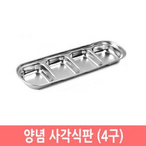 캠핑식판 양념식판 간식식판 스텐 소스그릇 나눔식판, 양념 사각 식판 4구