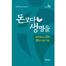 돈보다 생명을:보건의료노조 20년 20대