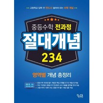 중학 수학 전과정 절대개념 234:영역별 개념 총정리 | 고등학교 입학 전 반드시 알아야 하는 수학 개념, 꿈을담는틀, 고등학생
