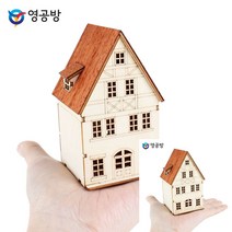 건축모형만들기 모형주택 건물모형제작 스위스 샬레 건축모형제작 모형만들기 건축모형재료 모형재료 조립취미