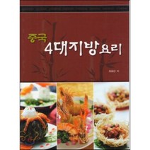 중국4대지방요리, 효일, 최송산 저