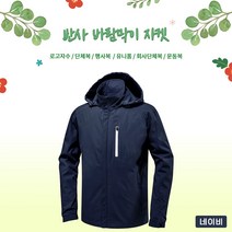 반사 바람막이 자켓 (JK230) 네이비 7가지 사이즈 남녀공용 근무복 단체복 관공서 유니폼 회사단체복 행사바람막이 동호회 운동복 등산복 고퀄리티 고급원단 주문제작