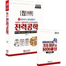 참! 쉬움 전력공학(전기기사 전기산업기사)(2020):별책부록: 기초이론 및 용어해설 | 알기쉬운기본이론 + 상세한기출문제해설, 성안당