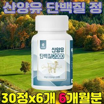 산양유단백질정 산양초유단백질 운동후 먹기편한 맛있는 살찌는 소화잘되는 맛있는 자기전 산양유단백질분말 30정, 6개(6개월분)