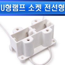 U램프소켓/FPX13W2구형/더블-2등/공통사용/다운라이트소켓/매입등소켓/매립등소켓, 소켓전선용FPX13W2구/539240