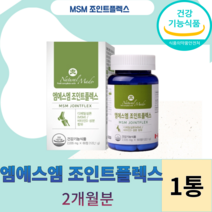엠에스엠 조인트 플렉스 비타민 보스웰리아 글루코사민 상어연골 msm, 60정, 1개