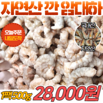 [당일출고] 국내산 자연산 깐 암대하 500g 새우 손질 해산물 새우튀김 감바스, 1개