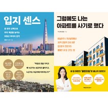 박성혜(훨훨) 2권세트 - 입지 센스 ＋ 그럼에도 나는 아파트를 사기로 했다