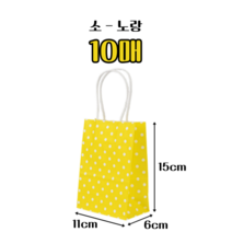 도트 컬러 선물용 종이 가방 10매 25매 50매 100매 미니 옷가게 쇼핑백 중형 소량 선물백 어린이집 생일 답례품 포장 구디백 소형 종이백 캔들 마카롱 쿠키 포장 땡땡이 쇼핑백, 소 - 노랑