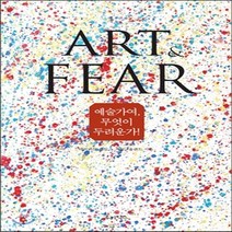 (새책) Art and Fear-예술가여 무엇이 두려운가