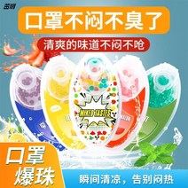 볼 마스크 폭주 반려자 신기 스위트 말투 허브 맛향기가 진동하다 구슬이 터지다 깨진 청량구슬 4750806596, 하미과 맛 100 낟알