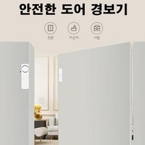 창문 도어 현관 서랍 안전 도어경보기 비밀서랍만들기 방범경보기 방범창문 간편한설치, 도어경보기 본품 (건전지 포함)