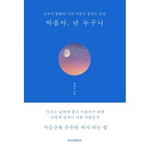 마음아 넌 누구니(블루에디션 리커버):나조차 몰랐던 나의 마음이 들리는 순간, 한국경제신문, 박상미