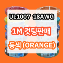 UL1007 18AWG 등색 1M 컷팅판매/절단판매 해광 DIY PVC 전선 UL인증 리드케이블