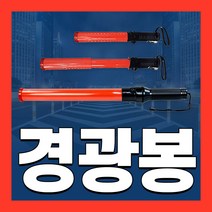 경광봉 LED 신호봉 주차봉 교통 경찰 안내 지시 안전봉, 01 일반 신호봉 (소)