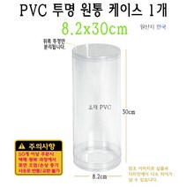 PVC 투명 원통 케이스 8.2x30cm 82x300mm 실린더 원형 PE PP