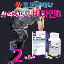 고함량 비타민B군 8종 100 % 60정 컴플렉스 b1 b2 b6 b12 비 비군 맥스 멕스 메가 바움 메타 청소년 고3 수험생 40대 남성 여성 피로회복제 고농축 고용량