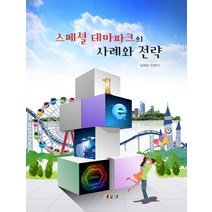 스페셜 테마파크의 사례와 전략, 새로미, 안태기