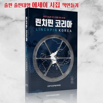 동복아연구소 린치핀코리아 단행본 베스트셀러 책만들기 동북아정세 에세이집 시집출판 출판대행 출판물 컬럼 2021베스트셀러 순위 에세이 시집 책만들기 2권, 6권