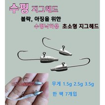 수핑 지그헤드 무게 1.5g 2.5g 3.5g 한 팩 7개입 볼락 전갱이 아징 낚시