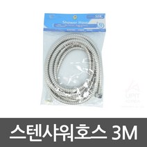 화장실 리모델링 샤워기 셀프교체 메탈 샤워 호스3M, 기본