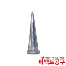 Weller LTO LF 0.8mm 웰라 인두팁 WSD81/WT1014 /WSP80/WP80/WXP80