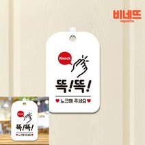 KNOCK 똑똑노크해주세요 팻말 현판 화이트 방문패 아파트호수판 아이방문패