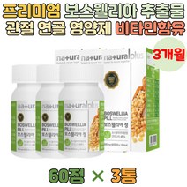 보스웰리아 인도 글루코사민 칼슘 마그네슘 비타민