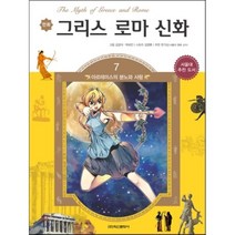 그리스로마신화 시리즈, 학산문화사(분노와 사랑)