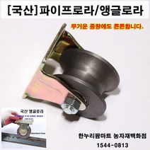 한누리팜마트 앵글로라 75mm용(원형파이프용) 앵글롤러 철바퀴 조립식문짝로라 운반로라, 1개