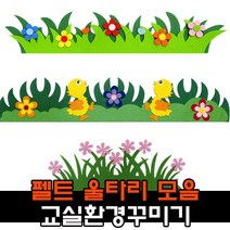 펠트 울타리 잔디 봄 환경구성 용품 / 어린이집 유치원 신학기 교실꾸미기, 1, 유니아트 6000이중 주름지띠 노랑