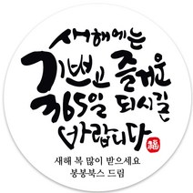 봉봉북스 소량 주문제작 2023 계묘년 토끼띠 토끼해 검은 토끼 설날 새해 복 근하신년 선물포장 용돈봉투 답례품 스티커 포장데코스티커, 14메시지85mm(6조각)