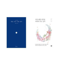 꽃을 보듯 너를 본다   가장 예쁜 생각을 너에게 주고 싶다 [전2권세트상품]
