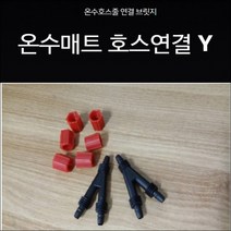 경동나비엔 온수매트 누수 물샘현상 /Y자블리쥐 호환용, 신형(너트0)